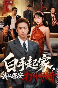 白手起家，我从保安打拼成传奇