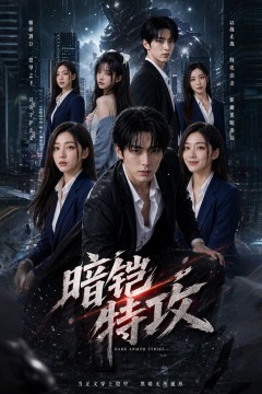 暗铠特攻