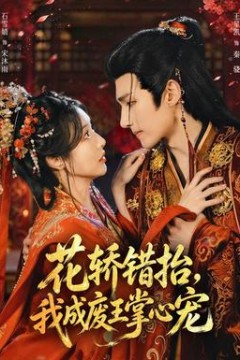 花轿错抬，我成废王掌心宠