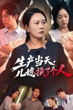 生产当天，儿媳换了个人