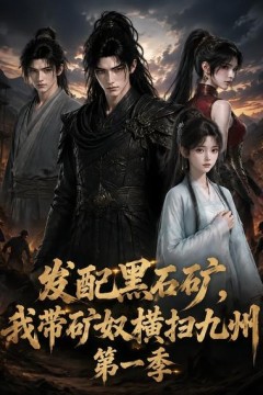 发配黑石矿，我带矿奴横扫九州第一季
