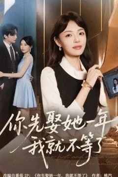 你先娶她一年，我就不等了