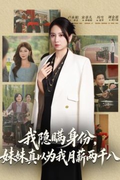 我隐瞒身份，妹妹真以为我月薪两千八