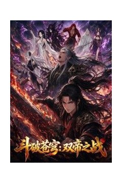 斗破苍穹：双帝之战