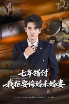 七年错付我拒娶悔婚未婚妻