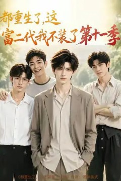 都重生了，这富二代我不装了第十一季