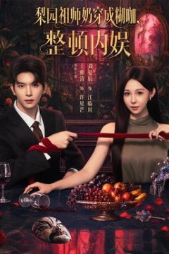 梨园祖师奶穿成糊咖，整顿内娱