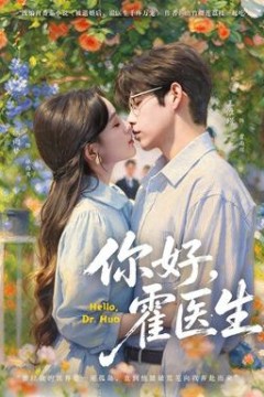 你好，霍医生