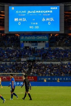 2026湖南省足球联赛第11轮全场回放：郴州队VS永州队