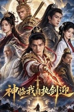 神临我自执剑迎