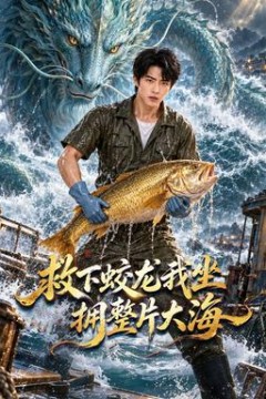 救下蛟龙我坐拥整片大海