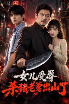 女儿受辱,杀猪老爹出山了
