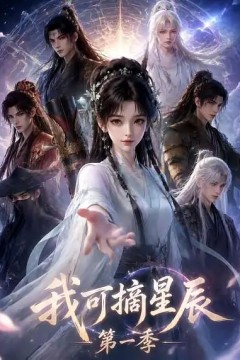 我可摘星辰第一季