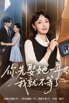 你先娶她一年,我就不等了
