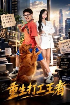 重生打工王者