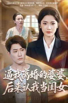 逼我离婚的婆婆，后来认我当闺女