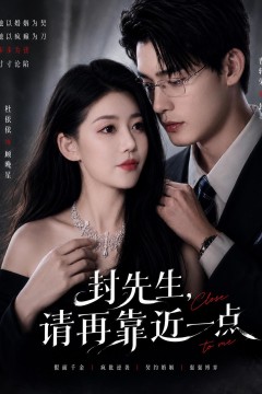 封先生,请再靠近一点