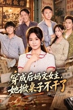 穿成后妈文女主，她掀桌子不干了