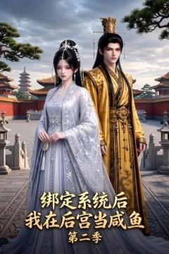 绑定系统后我在后宫当咸鱼第二季