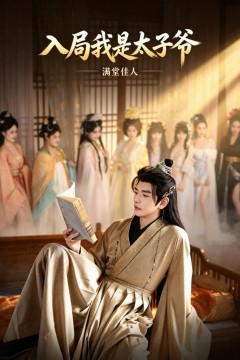 入局我是太子爷,满堂佳人