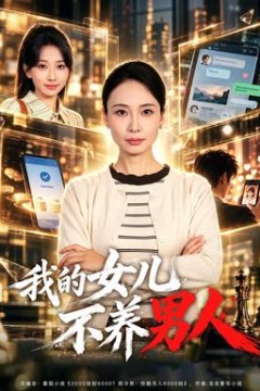 我的女儿不养男人