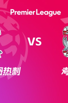 26_27赛季英超第7轮全场回放：托特纳姆热刺VS考文垂