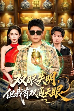 双眼失明,但我有双通天眼