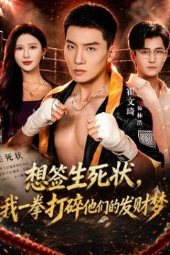 想签生死状，我一拳打碎他们的发财梦