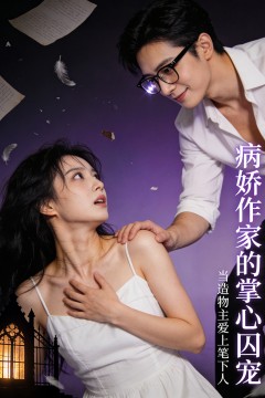 病娇作家的掌心囚宠