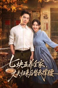 七块五养全家，丈夫归来后替我撑腰