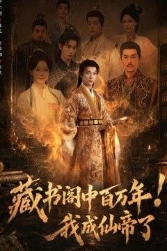 藏书阁中百万年！我成仙帝了