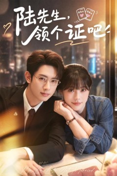 陆先生,领个证吧
