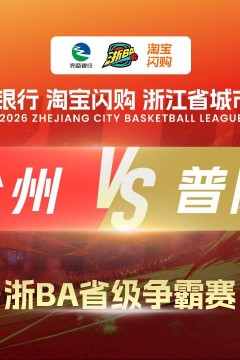 2026赛季浙江省城市篮球联赛小组赛第7轮- 台州VS普陀
