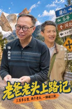 老爸老头上路记