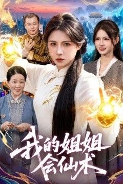我的姐姐会仙术