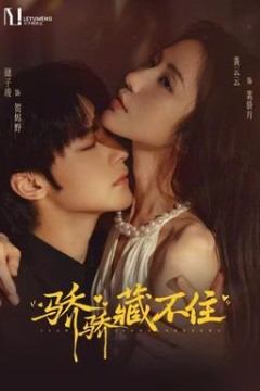 骄骄藏不住