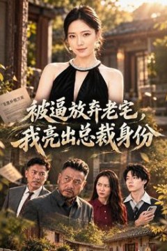被逼放弃老宅，我亮出总裁身份