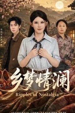 乡梦情澜