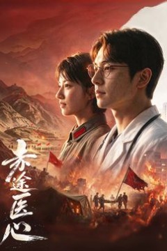 赤途医心