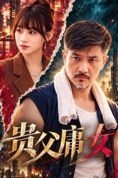 贵父庸女