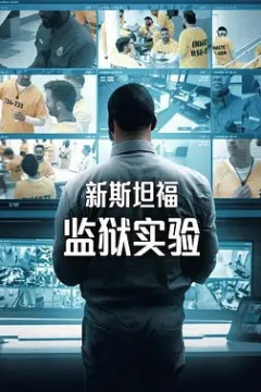 新斯坦福监狱实验第1季