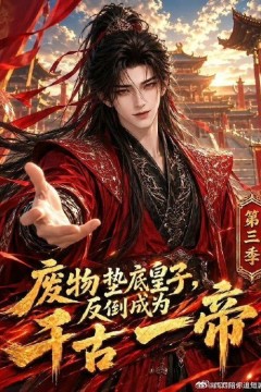 废物垫底皇子，反倒成为千古一帝第三季