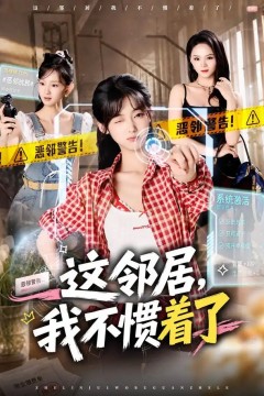 这邻居，我不惯着了