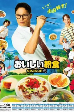 美味的校餐第4季