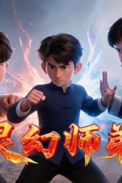 灵幻师弟之驱邪录.癸丑记