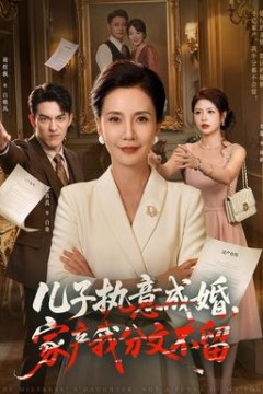 儿子执意成婚，家产我分文不留