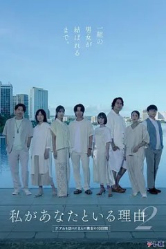我与你在一起的理由第2季～造访关岛的8名男女的10天～
