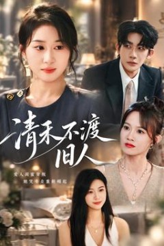清禾不渡旧人