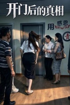 开门后的真相