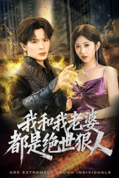 我和我老婆都是绝世狠人